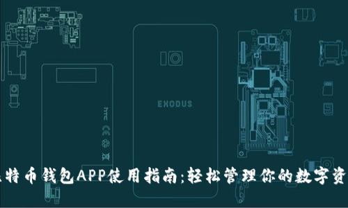 比特币钱包APP使用指南：轻松管理你的数字资产