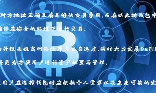 biao ti比特币钱包与以太坊钱包的区别解析/biao ti  
比特币,以太坊,钱包,加密货币/guanjianci  

在数字货币的世界里，比特币和以太坊是两个最为流行且具有代表性的加密货币。虽然它们都归属于加密货币的范畴，但在技术架构、使用场景及其钱包的设计等方面存在显著的区别。本文将详细探讨比特币钱包和以太坊钱包之间的区别，以及它们各自的特点、用途、优势和挑战。

一、比特币与以太坊的基本概念
比特币是由一个名为中本聪的匿名人士在2009年创建的，旨在作为一种去中心化的数字货币，以实现点对点的价值转移。比特币的最大优势在于其稀缺性，只有2100万枚比特币可以被挖掘出来。

以太坊则是由维塔利克·布特林于2015年推出的公链，除了可以进行数字货币交易（以太币，ETH）之外，还有能力创建智能合约。以太坊的目标是成为一个可编程的区块链平台，使得开发者能够在其基础上构建去中心化的应用程序（DApps）。

二、钱包的类型与功能
在研究比特币和以太坊钱包之间的区别之前，有必要先理解数字货币钱包的定义和类型。数字货币钱包是一种软件或硬件工具，用于存储和管理加密货币的私钥，最终实现对相关资产的控制。数字货币钱包可以大致分为热钱包和冷钱包。

热钱包是连接到互联网的，可以随时进行交易，但安全性相对较低；冷钱包则是与互联网断开的，存储更为安全，但转移资产时较为不便。

三、比特币钱包的特点
比特币钱包主要用于存储比特币，有几个重要的特点：  
ul
li单一资产管理：比特币钱包通常只支持比特币，而不支持其他数字货币。/li
li简单易用：比特币钱包的界面相对简单，适合初学者使用。/li
li较高的安全性：通过使用私钥，用户可以安全地管理自己的比特币。/li
li区块链透明性：用户能够随时查看比特币的交易历史记录。/li
/ul

四、以太坊钱包的特点
以太坊钱包则具有以下特点：
ul
li多资产支持：以太坊钱包通常支持以太币和基于以太坊的其他代币（如ERC20代币）。/li
li智能合约功能：以太坊钱包能直接与智能合约互动，支持DApps的使用。/li
li复杂的功能：相较于比特币钱包，以太坊钱包的功能更多，适合有一定技术背景的用户。/li
li代币标准化：以太坊使用ERC20代币标准，可以进行更广泛的资产管理。/li
/ul

五、比特币钱包与以太坊钱包的关键区别
从上述特点可以看出，比特币钱包和以太坊钱包在功能和应用场景上存在明显的不同：
ul
li资产类型：比特币钱包只支持比特币，而以太坊钱包则可以支持多种代币。/li
li功能复杂性：以太坊钱包更加复杂，支持智能合约与DApps，而比特币钱包则注重简单的资产存储与转移。/li
li用户群体：比特币钱包更适合普通用户，而以太坊钱包则更适合开发者与技术控。/li
li安全性策略：两者在安全性上的实现方式不同，且各自面临不同的安全威胁。/li
/ul

六、相关问题解析

1. 比特币和以太坊的安全性如何保障？
安全性是使用加密货币钱包时需重点关注的问题。比特币钱包通常采用多重签名机制来增强安全性，同时用户需要妥善保管自己的私钥，以防止被他人窃取。此外，比特币的用户应定期更新钱包软件以防止潜在的安全漏洞。

以太坊钱包的安全性同样不容忽视。由于其支持智能合约功能，开发者需确保合约代码的安全性，避免因bug导致资金损失。此外，用户在使用以太坊钱包时，应特别注意防范钓鱼攻击与网络诈骗。

2. 如何选择合适的数字货币钱包？
选择数字货币钱包时，用户应根据自己的需求进行权衡。如果仅需存储比特币，简单易用的比特币钱包是不错的选择；而如果需要进行多种数字资产的交易与管理，功能多样的以太坊钱包则更为合适。

另外，用户还应考虑钱包的安全性、备份与恢复策略、用户界面友好程度等因素。确保钱包有良好的更新维护，并定期查阅社区反馈以获取最新信息。

3. 使用比特币和以太坊钱包的常见问题有哪些？
用户在使用比特币和以太坊钱包时可能遇到一些问题，如转账失败、私钥丢失、更新延迟等。对于比特币钱包，用户需确保对方地址正确且有足够的交易费用，而在以太坊钱包中，智能合约的复杂性反而可能导致用户在使用中不够流畅。

为了解决这些问题，用户可以查阅钱包官方文档，参与社区讨论，或向专业人士求助。此外，永远不要通过邮件分享私钥，确保在安全的环境下进行交易。

4. 比特币与以太坊未来的发展趋势是什么？
比特币的未来发展有望进一步推动去中心化的金融体系，并加大对自身生态的保护力度。而以太坊则正在通过2.0版本的升级来提高网络效率与交易速度，同时大力发展DeFi（去中心化金融）及NFT（非同质化代币）的生态。

此外，随着区块链技术的不断成熟，未来可能会出现更多跨链钱包，支持比特币与以太坊等多种数字货币的统一管理，这将更为方便用户进行资产配置与管理。

总结
比特币钱包和以太坊钱包虽属于数字货币钱包范畴，但它们的设计目标与功能特性截然不同。随着加密货币市场的发展，用户在选择钱包时应根据个人需求以及未来可能的发展方向，来做出更为明智的投资决策。无论选择哪种钱包，保障安全性、便捷性以及用户体验始终是钱包设计的核心所在。