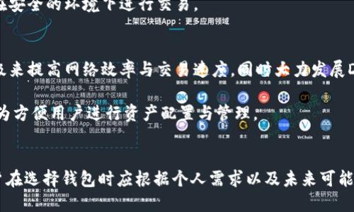 biao ti比特币钱包与以太坊钱包的区别解析/biao ti  
比特币,以太坊,钱包,加密货币/guanjianci  

在数字货币的世界里，比特币和以太坊是两个最为流行且具有代表性的加密货币。虽然它们都归属于加密货币的范畴，但在技术架构、使用场景及其钱包的设计等方面存在显著的区别。本文将详细探讨比特币钱包和以太坊钱包之间的区别，以及它们各自的特点、用途、优势和挑战。

一、比特币与以太坊的基本概念
比特币是由一个名为中本聪的匿名人士在2009年创建的，旨在作为一种去中心化的数字货币，以实现点对点的价值转移。比特币的最大优势在于其稀缺性，只有2100万枚比特币可以被挖掘出来。

以太坊则是由维塔利克·布特林于2015年推出的公链，除了可以进行数字货币交易（以太币，ETH）之外，还有能力创建智能合约。以太坊的目标是成为一个可编程的区块链平台，使得开发者能够在其基础上构建去中心化的应用程序（DApps）。

二、钱包的类型与功能
在研究比特币和以太坊钱包之间的区别之前，有必要先理解数字货币钱包的定义和类型。数字货币钱包是一种软件或硬件工具，用于存储和管理加密货币的私钥，最终实现对相关资产的控制。数字货币钱包可以大致分为热钱包和冷钱包。

热钱包是连接到互联网的，可以随时进行交易，但安全性相对较低；冷钱包则是与互联网断开的，存储更为安全，但转移资产时较为不便。

三、比特币钱包的特点
比特币钱包主要用于存储比特币，有几个重要的特点：  
ul
li单一资产管理：比特币钱包通常只支持比特币，而不支持其他数字货币。/li
li简单易用：比特币钱包的界面相对简单，适合初学者使用。/li
li较高的安全性：通过使用私钥，用户可以安全地管理自己的比特币。/li
li区块链透明性：用户能够随时查看比特币的交易历史记录。/li
/ul

四、以太坊钱包的特点
以太坊钱包则具有以下特点：
ul
li多资产支持：以太坊钱包通常支持以太币和基于以太坊的其他代币（如ERC20代币）。/li
li智能合约功能：以太坊钱包能直接与智能合约互动，支持DApps的使用。/li
li复杂的功能：相较于比特币钱包，以太坊钱包的功能更多，适合有一定技术背景的用户。/li
li代币标准化：以太坊使用ERC20代币标准，可以进行更广泛的资产管理。/li
/ul

五、比特币钱包与以太坊钱包的关键区别
从上述特点可以看出，比特币钱包和以太坊钱包在功能和应用场景上存在明显的不同：
ul
li资产类型：比特币钱包只支持比特币，而以太坊钱包则可以支持多种代币。/li
li功能复杂性：以太坊钱包更加复杂，支持智能合约与DApps，而比特币钱包则注重简单的资产存储与转移。/li
li用户群体：比特币钱包更适合普通用户，而以太坊钱包则更适合开发者与技术控。/li
li安全性策略：两者在安全性上的实现方式不同，且各自面临不同的安全威胁。/li
/ul

六、相关问题解析

1. 比特币和以太坊的安全性如何保障？
安全性是使用加密货币钱包时需重点关注的问题。比特币钱包通常采用多重签名机制来增强安全性，同时用户需要妥善保管自己的私钥，以防止被他人窃取。此外，比特币的用户应定期更新钱包软件以防止潜在的安全漏洞。

以太坊钱包的安全性同样不容忽视。由于其支持智能合约功能，开发者需确保合约代码的安全性，避免因bug导致资金损失。此外，用户在使用以太坊钱包时，应特别注意防范钓鱼攻击与网络诈骗。

2. 如何选择合适的数字货币钱包？
选择数字货币钱包时，用户应根据自己的需求进行权衡。如果仅需存储比特币，简单易用的比特币钱包是不错的选择；而如果需要进行多种数字资产的交易与管理，功能多样的以太坊钱包则更为合适。

另外，用户还应考虑钱包的安全性、备份与恢复策略、用户界面友好程度等因素。确保钱包有良好的更新维护，并定期查阅社区反馈以获取最新信息。

3. 使用比特币和以太坊钱包的常见问题有哪些？
用户在使用比特币和以太坊钱包时可能遇到一些问题，如转账失败、私钥丢失、更新延迟等。对于比特币钱包，用户需确保对方地址正确且有足够的交易费用，而在以太坊钱包中，智能合约的复杂性反而可能导致用户在使用中不够流畅。

为了解决这些问题，用户可以查阅钱包官方文档，参与社区讨论，或向专业人士求助。此外，永远不要通过邮件分享私钥，确保在安全的环境下进行交易。

4. 比特币与以太坊未来的发展趋势是什么？
比特币的未来发展有望进一步推动去中心化的金融体系，并加大对自身生态的保护力度。而以太坊则正在通过2.0版本的升级来提高网络效率与交易速度，同时大力发展DeFi（去中心化金融）及NFT（非同质化代币）的生态。

此外，随着区块链技术的不断成熟，未来可能会出现更多跨链钱包，支持比特币与以太坊等多种数字货币的统一管理，这将更为方便用户进行资产配置与管理。

总结
比特币钱包和以太坊钱包虽属于数字货币钱包范畴，但它们的设计目标与功能特性截然不同。随着加密货币市场的发展，用户在选择钱包时应根据个人需求以及未来可能的发展方向，来做出更为明智的投资决策。无论选择哪种钱包，保障安全性、便捷性以及用户体验始终是钱包设计的核心所在。