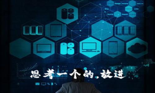 思考一个的，放进