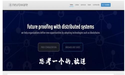 思考一个的，放进