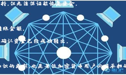 

/guanjianci

## USDT怎么存入加密钱包的详细介绍

随着加密货币的日益流行，越来越多的人开始关注如何安全地存储和管理他们的资产。USDT（Tether）作为一种稳定币，其在数字货币市场中的应用越来越广泛。将USDT存入加密钱包不仅能够提高资产的安全性，还能够方便交易和投资。但对许多初学者来说，如何将USDT存入加密钱包可能是一个难以理解的过程。

### 为什么选择加密钱包存储USDT？

在了解如何存储USDT之前，首先，我们需要明确为什么选择加密钱包存储数字资产。传统的在线交易所虽然提供了便捷的交易功能，但安全性较低，容易受到攻击。而加密钱包则为用户提供了更高水平的安全保护。

加密钱包包括硬件钱包和软件钱包两种主要形式。硬件钱包是物理设备，能够离线存储USDT，提供更强的安全性。软件钱包则是应用程序，可以在电脑或手机上使用，操作相对便利。无论选择何种形式，存储在加密钱包中的USDT更不容易被黑客攻击。

此外，加密钱包还提供了一系列便捷的管理功能，如查看资产余额、转账和接收USDT等，非常适合需要频繁交易的用户。

### 如何将USDT存入加密钱包？

将USDT存入加密钱包的步骤相对简单，以下是详细的操作指南：

#### 1. 选择合适的加密钱包

首先，您需要选择一个支持USDT的加密钱包。不同的钱包支持的代币种类不同，所以您需要确认所选钱包可以存储USDT。目前常见的几个钱包包括MyEtherWallet、Trust Wallet、Exodus和Ledger等。

#### 2. 创建钱包

如果您是第一次使用某款加密钱包，您需要创建一个新的钱包账户。通常，创建钱包时需要您进行一系列设置，包括设置密码和备份助记词。请务必妥善保存您的助记词，因为它是找回钱包的唯一方式。

#### 3. 获取钱包地址

创建完钱包后，您将获得一个唯一的钱包地址。这个地址通常是一个长字符串，您可以通过扫描二维码或复制地址的方式获取。

#### 4. 选择交易所进行转账

若您已经在某个交易所（如Binance、Huobi、OKEx等）购买了USDT，接下来需要将这些USDT转移到您刚刚创建的加密钱包中。在交易所内，找到“提现”或者“提币”的选项，输入您的钱包地址和提现数量。

#### 5. 确认交易

在确认完所有信息无误后，可以提交转账请求。部分交易所会要求您进行双重身份验证，以提高安全性。一旦您的USDT转账成功，您就可以在加密钱包中查看到您的USDT余额。

### 存入USDT后需要注意的事项

将USDT存入加密钱包后，用户仍需注意一些细节，以确保资金的安全和流动性：

#### 1. 定期备份

加密钱包的信息（如助记词和私钥）需要定期备份并妥善保存。您可以将备份进行加密存储，并保存在安全的地方，避免遗失或被偷取。

#### 2. 不分享个人信息

在使用加密钱包时，请勿随便分享您的钱包地址、助记词或私钥信息。这些信息极其重要，一旦泄露，您的资产可能会被盗取。

#### 3. 注意市场价格

尽管USDT是一种稳定币，但它的价值仍然受到市场影响，所以用户应定期关注市场变化，适时调整投资策略。

### 常见问题解答

#### 1. USDT存入钱包后如何查看余额？

存入USDT后，用户需要通过钱包的界面查看账户的余额。大部分加密钱包提供了的界面，只需登录后，在“资产”或“余额”选项中即可查看到当前持有的USDT数量。

如果您没有看到相关的数据，首先检查网络连接，再确认您是否已经完成了USDT的转账。如果依旧有问题，您可以检查转账记录，确认交易是否成功。如果需进一步确认，您也可通过区块链浏览器查询交易状态，输入自己的钱包地址即可查看到对应的交易记录和余额信息。

#### 2. USDT存入加密钱包安全吗？

相较于将资产存放在交易所，加密钱包在安全性上具有显著优势。因为私钥和助记词只有用户自己掌握，而交易所可能会受到黑客攻击，造成资产损失。

当然，钱包的安全性也取决于用户自身的保护措施，包括定期备份、设置复杂的密码、不随意下载不明软件等。使用硬件钱包面向高额资产存储的用户，安全性更高。但无论是使用何种钱包，用户时刻保持警惕，都是确保资金安全的关键。

#### 3. 如果丢失了钱包密码或者助记词该怎么办？

丢失钱包密码或助记词是极其严重的问题。虽然有些软件钱包提供密码恢复功能，但丢失助记词通常意味着您无法再访问钱包中的资金。

因此，强烈建议用户在创建钱包时，务必妥善保存助记词，并定期备份。如果不小心丢失了这些重要信息，您可以尝试联系钱包的技术支持，但无法保证能恢复资金。

#### 4. 如何将USDT从钱包中转出？

将USDT从钱包转出至其他账户也是一个简单的过程。首先，用户需要进入钱包的“转账”或者“发送”的选项，输入接收方的钱包地址及转账金额。

在确认所有信息无误后，按下确认键即可。当转账完成后，收款方将很快显示出这笔资金。用户还可以通过区块链浏览器查询交易记录，确认资金已经成功转出。

### 结语

总体而言，将USDT存入加密钱包的过程并不复杂，但在操作过程中，每个细节都需仔细对待。随着市场的不断变化，保持对安全及使用知识的更新，也是每位加密货币用户必须承担的责任。

希望本文能够帮助您全面理解如何将USDT存入加密钱包，并解答相关的疑问，让您的加密资产管理更为顺畅。如果有其他问题或更深入的探讨需求，欢迎随时与我们联系！