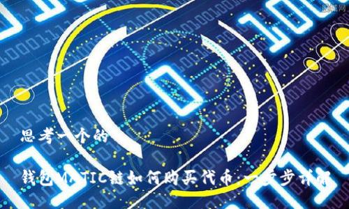 思考一个的

钱包MATIC链如何购买代币：一步步详解