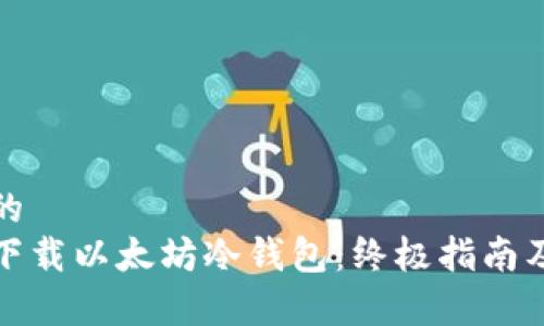 思考一个的
如何安全下载以太坊冷钱包：终极指南及注意事项