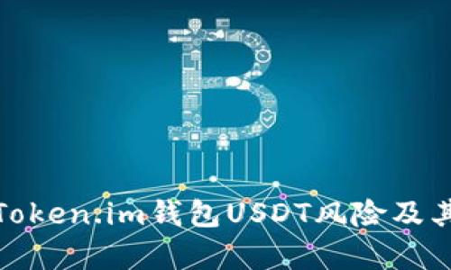 深度解析Token.im钱包USDT风险及其防范措施