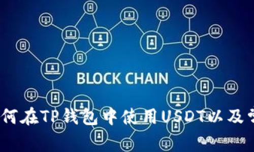 综合指南：如何在TP钱包中使用USDT以及常见问题解答