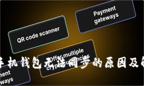 狗狗币手机钱包无法同步的原因及解决办法