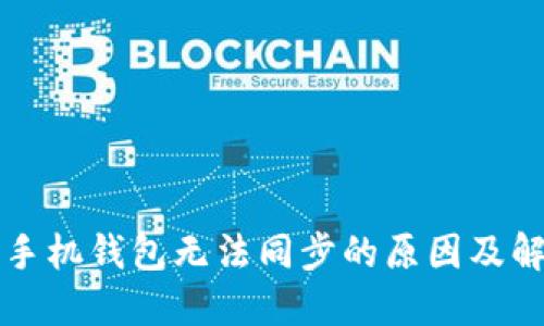 狗狗币手机钱包无法同步的原因及解决办法