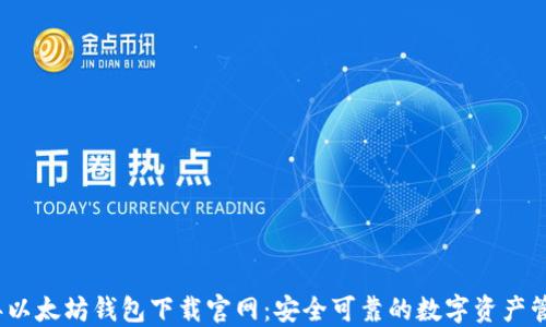 
2025年以太坊钱包下载官网：安全可靠的数字资产管理方案