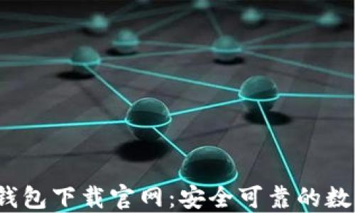 
2025年以太坊钱包下载官网：安全可靠的数字资产管理方案