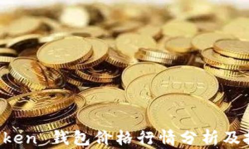 
Plus Token 钱包价格行情分析及投资指南