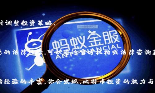 biao ti谷歌钱包购买比特币的风险分析与应对策略/biao ti

谷歌钱包, 比特币, 购买风险, 数字货币/guanjianci

### 引言

随着数字货币的迅猛发展，比特币已成为一种受到广泛关注的投资资产。在这一背景下，许多用户开始利用谷歌钱包等支付工具进行比特币的购买。然而，尽管这为投资者提供了便利，但也伴随着一系列风险。在本文中，我们将深入探讨谷歌钱包购买比特币的风险，并提供相应的应对策略和建议。

### 什么是谷歌钱包？

谷歌钱包是谷歌公司推出的一款数字支付工具，它允许用户通过手机进行支付、转账和购物等。在这一平台上，用户能将银行卡、信用卡等信息绑定到谷歌钱包中，进而实现快速支付。

这款工具的目标是简化支付流程，提高用户在日常购物中的便捷性。随着数字货币的兴起，谷歌钱包也逐渐支持了用户购买比特币等数字资产的功能。

### 谷歌钱包购买比特币的风险

尽管谷歌钱包为用户提供了便捷的购买比特币的方式，但市场上相关的风险依然存在。以下是主要的几个风险因素：

#### 价格波动风险

比特币的价格波动性极大，受市场供求关系、政策法规、市场情绪等多种因素的影响，价格可能在短时间内剧烈波动。这意味着用户在购买比特币时，可能会面临短期内资产贬值的风险。

#### 安全风险

谷歌钱包虽然相对安全，但数字资产的存储与管理依然存在安全隐患。网络攻击、钓鱼网站、账户被盗等因素可能导致用户面临资产损失的风险。因此，用户在使用谷歌钱包进行比特币交易时，必须确保其账户安全。

#### 操作风险

由于数字货币市场相对复杂，用户在使用谷歌钱包进行操作时，可能由于不熟悉交易流程而导致操作失误。例如，输入错误的交易地址会导致资金无法找回。

#### 法律风险

比特币及其他数字货币在全球范围内的法律地位尚不明确。一些国家对数字货币交易有严格的监管，并可能禁止某些交易行为。因此，使用谷歌钱包购买比特币的用户，需了解当地的法律法规，以免触犯法律。

### 应对策略

面对上述风险，用户应采取相应的应对策略，以降低市场的不确定性和投资风险。

#### 价格波动的应对策略

用户可以通过定投的方式来降低价格波动带来的影响。定投，即在固定时间间隔内，以固定金额购买比特币，可以有效分散风险。此外，了解市场动态，时刻关注比特币的最新资讯，有助于用户做出更为理智的投资决策。

#### 加强安全措施

用户应使用强密码保护谷歌钱包账户，同时启用双重身份验证功能，增强账户安全性。同时，尽量避免在公共网络下进行交易，防止黑客入侵。此外，将购买的比特币转移至个人数字钱包，可以降低因平台安全问题导致的资金损失风险。

#### 学习和培训

投资者应对比特币及数字货币市场进行深入学习，尤其是涉及交易操作时，应仔细阅读相关的操作指引，避免因操作失误导致的损失。同时，可以参加相关的线下或线上培训，提高投资者对数字货币市场的认识和理解。

#### 法律合规检查

用户在进行比特币交易前，应先了解所在国家或地区的相关法律法规，确保自己的投资行为不违反当地法律。可以咨询专业的法律顾问，以获取更为详细的法律建议。

### 常见相关问题

#### 1. 使用谷歌钱包购买比特币是否安全？

谷歌钱包本身在安全方面采取了多种防护措施，但用户仍需提升自身的安全意识。安全性可通过设置强密码、启用双重认证、避免公共网络等来增强。

#### 2. 如何选择合适的比特币交易平台？

选择交易平台时，用户不仅要考虑平台的声誉和安全性，还应关注交易费用、提现条件以及用户体验等多方面因素。大型交易平台通常具有较高的流动性和安全性。

#### 3. 投资比特币的基本策略有哪些？

投资比特币时，建议设定清晰的投资目标和风险承受能力，进行合理的资产配置，避免过度集中投资。同时，关注市场动态，及时调整投资策略。

#### 4. 比特币的法律地位如何影响用户购买？

不同国家对比特币的法律规定差异较大，用户需要了解所在国家的相关法律法规，以确保自身投资不会触犯法律，避免不必要的法律风险。可以通过官方机构或法律咨询获得权威信息。

### 结论

购买比特币的确存在风险，但通过合理的规避策略和安全措施，用户可以在一定程度上降低风险。随着自己的知识积累与市场经验的丰富，你会发现，比特币投资的魅力与机会同样值得把握。建议每位投资者在进入市场前，做好充分准备，仔细评估风险与收益，而后才能做出明智的投资决策。