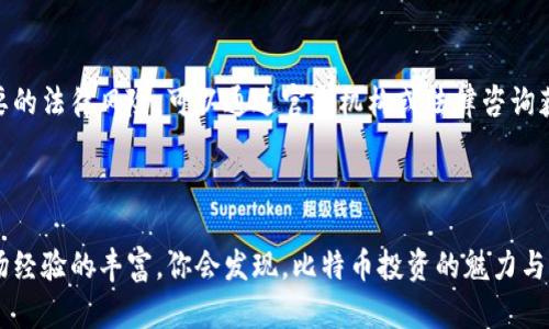 biao ti谷歌钱包购买比特币的风险分析与应对策略/biao ti

谷歌钱包, 比特币, 购买风险, 数字货币/guanjianci

### 引言

随着数字货币的迅猛发展，比特币已成为一种受到广泛关注的投资资产。在这一背景下，许多用户开始利用谷歌钱包等支付工具进行比特币的购买。然而，尽管这为投资者提供了便利，但也伴随着一系列风险。在本文中，我们将深入探讨谷歌钱包购买比特币的风险，并提供相应的应对策略和建议。

### 什么是谷歌钱包？

谷歌钱包是谷歌公司推出的一款数字支付工具，它允许用户通过手机进行支付、转账和购物等。在这一平台上，用户能将银行卡、信用卡等信息绑定到谷歌钱包中，进而实现快速支付。

这款工具的目标是简化支付流程，提高用户在日常购物中的便捷性。随着数字货币的兴起，谷歌钱包也逐渐支持了用户购买比特币等数字资产的功能。

### 谷歌钱包购买比特币的风险

尽管谷歌钱包为用户提供了便捷的购买比特币的方式，但市场上相关的风险依然存在。以下是主要的几个风险因素：

#### 价格波动风险

比特币的价格波动性极大，受市场供求关系、政策法规、市场情绪等多种因素的影响，价格可能在短时间内剧烈波动。这意味着用户在购买比特币时，可能会面临短期内资产贬值的风险。

#### 安全风险

谷歌钱包虽然相对安全，但数字资产的存储与管理依然存在安全隐患。网络攻击、钓鱼网站、账户被盗等因素可能导致用户面临资产损失的风险。因此，用户在使用谷歌钱包进行比特币交易时，必须确保其账户安全。

#### 操作风险

由于数字货币市场相对复杂，用户在使用谷歌钱包进行操作时，可能由于不熟悉交易流程而导致操作失误。例如，输入错误的交易地址会导致资金无法找回。

#### 法律风险

比特币及其他数字货币在全球范围内的法律地位尚不明确。一些国家对数字货币交易有严格的监管，并可能禁止某些交易行为。因此，使用谷歌钱包购买比特币的用户，需了解当地的法律法规，以免触犯法律。

### 应对策略

面对上述风险，用户应采取相应的应对策略，以降低市场的不确定性和投资风险。

#### 价格波动的应对策略

用户可以通过定投的方式来降低价格波动带来的影响。定投，即在固定时间间隔内，以固定金额购买比特币，可以有效分散风险。此外，了解市场动态，时刻关注比特币的最新资讯，有助于用户做出更为理智的投资决策。

#### 加强安全措施

用户应使用强密码保护谷歌钱包账户，同时启用双重身份验证功能，增强账户安全性。同时，尽量避免在公共网络下进行交易，防止黑客入侵。此外，将购买的比特币转移至个人数字钱包，可以降低因平台安全问题导致的资金损失风险。

#### 学习和培训

投资者应对比特币及数字货币市场进行深入学习，尤其是涉及交易操作时，应仔细阅读相关的操作指引，避免因操作失误导致的损失。同时，可以参加相关的线下或线上培训，提高投资者对数字货币市场的认识和理解。

#### 法律合规检查

用户在进行比特币交易前，应先了解所在国家或地区的相关法律法规，确保自己的投资行为不违反当地法律。可以咨询专业的法律顾问，以获取更为详细的法律建议。

### 常见相关问题

#### 1. 使用谷歌钱包购买比特币是否安全？

谷歌钱包本身在安全方面采取了多种防护措施，但用户仍需提升自身的安全意识。安全性可通过设置强密码、启用双重认证、避免公共网络等来增强。

#### 2. 如何选择合适的比特币交易平台？

选择交易平台时，用户不仅要考虑平台的声誉和安全性，还应关注交易费用、提现条件以及用户体验等多方面因素。大型交易平台通常具有较高的流动性和安全性。

#### 3. 投资比特币的基本策略有哪些？

投资比特币时，建议设定清晰的投资目标和风险承受能力，进行合理的资产配置，避免过度集中投资。同时，关注市场动态，及时调整投资策略。

#### 4. 比特币的法律地位如何影响用户购买？

不同国家对比特币的法律规定差异较大，用户需要了解所在国家的相关法律法规，以确保自身投资不会触犯法律，避免不必要的法律风险。可以通过官方机构或法律咨询获得权威信息。

### 结论

购买比特币的确存在风险，但通过合理的规避策略和安全措施，用户可以在一定程度上降低风险。随着自己的知识积累与市场经验的丰富，你会发现，比特币投资的魅力与机会同样值得把握。建议每位投资者在进入市场前，做好充分准备，仔细评估风险与收益，而后才能做出明智的投资决策。