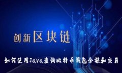 如何使用Java查询比特币钱包余额和交易