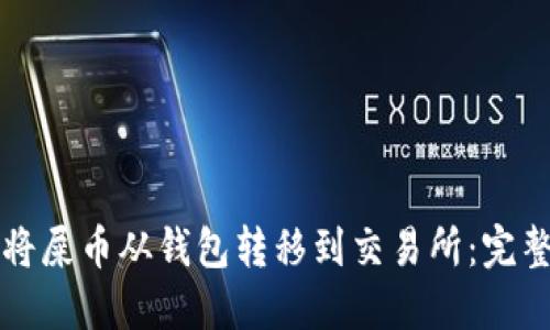 如何将屎币从钱包转移到交易所：完整指南