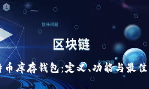比特币库存钱包：定义、功能与最佳实践
