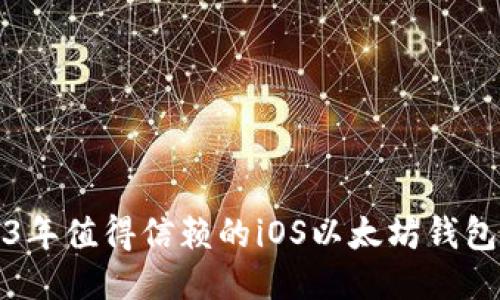 2023年值得信赖的iOS以太坊钱包推荐