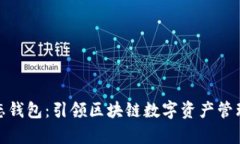 TRX10生态钱包：引领区块链数字资产管理的新篇章