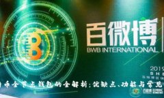比特币全节点钱包的全解析：优缺点、功能与常