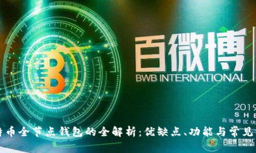 比特币全节点钱包的全解析：优缺点、功能与常见误区