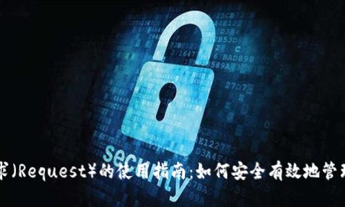比特币钱包请求（Request）的使用指南：如何安全有效地管理您的数字资产