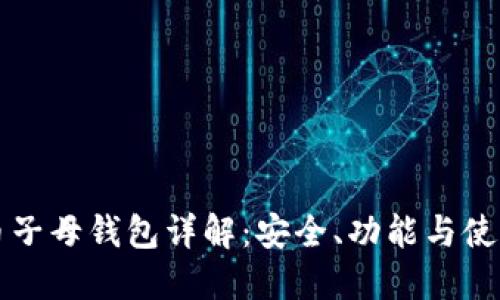 比特币子母钱包详解：安全、功能与使用指南