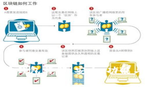比特币子母钱包详解：安全、功能与使用指南