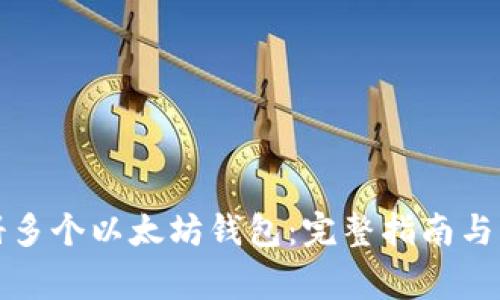 如何注册多个以太坊钱包：完整指南与注意事项