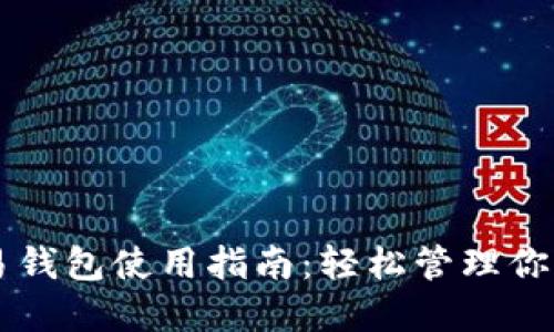 以太坊交易钱包使用指南：轻松管理你的数字资产