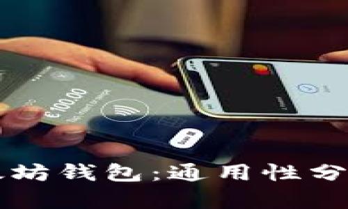 比特币与以太坊钱包:通用性分析与使用指南