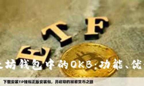 深入了解以太坊钱包中的OKB:功能、优势与使用指南
