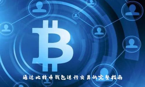 通过比特币钱包进行交易的完整指南