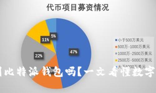 ## 猪币可以提到比特派钱包吗?一文看懂数字货币的转账与存储