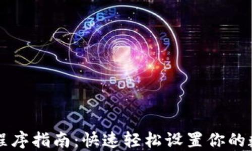 以太坊钱包安装程序指南:快速轻松设置你的数字资产管理工具