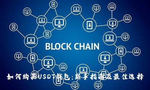 如何购买USDT钱包：新手指南及最佳选择