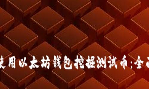 如何使用以太坊钱包挖掘测试币：全面指南