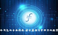 op币冷钱包的全面指南：安全存储与管理你的数字