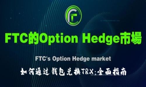 如何通过钱包兑换TRX：全面指南
