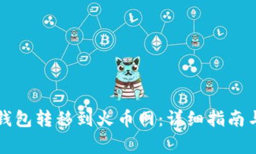 比特币如何从钱包转移到火币网：详细指南与常见问题解析
