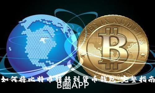 如何将比特币转移到货币钱包：完整指南