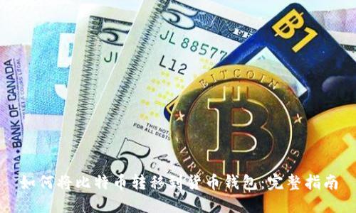 如何将比特币转移到货币钱包：完整指南