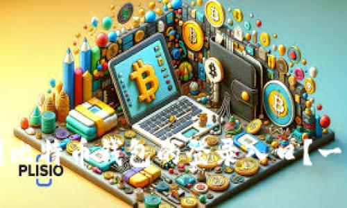 如何找到比特币钱包的登录入口？一站式指南