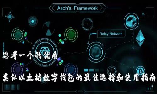 思考一个的优质

类似以太坊数字钱包的最佳选择和使用指南