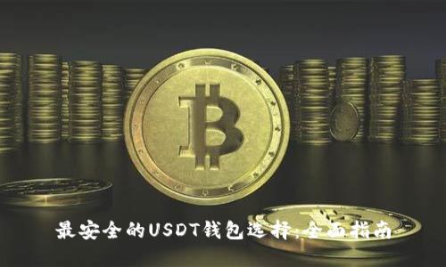 最安全的USDT钱包选择：全面指南