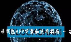  全面解析瑞波币钱包APP下载和使用指南 - 安卓版