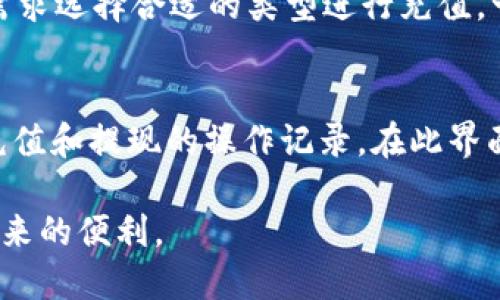 如何使用TP钱包轻松充值USDT：详细步骤与技巧

TP钱包, USDT充值, 加密货币, 数字钱包/guanjianci

在如今这个数字货币普及的时代，TP钱包作为一种便捷、安全的数字钱包选择，受到越来越多用户的青睐。尤其是以USDT（泰达币）为代表的稳定币，在数字货币市场中占据了一席之地。这篇文章将深入探讨如何使用TP钱包进行USDT充值的详细步骤和技巧，以帮助用户更好地掌握这个过程。

一、什么是TP钱包？
TP钱包，全称为TokenPocket，是一款多链数字资产钱包，支持以太坊、比特币、EOS等多种主流的区块链资产。它不仅可以存储和管理数字货币，还内置了去中心化交易所、DApp浏览器以及NFT市场等多种功能，可以满足用户多样的数字货币需求。

有了TP钱包，用户可以轻松地进行加密资产的管理、转账、收款、交易等操作，是一款非常实用的工具。同时，它也提供了友好的用户体验，让初学者也能快速上手。

二、USDT是什么？
USDT（Tether）是一种基于区块链技术的稳定币，其价值与美元一对一挂钩，也就是说1个USDT的价值理论上等于1美元。USDT的推出是为了应对数字货币市场的高波动性，通过提供一种稳定的货币形式，使得交易更加便捷且风险更小。

在TP钱包中充值USDT不仅可以帮助用户在数字货币市场中进行稳定交易，还能够作为资产的储值方式，丰富用户的数字资产管理选择。

三、TP钱包中如何充值USDT？
接下来我们将详细介绍在TP钱包中充值USDT的具体步骤，帮助用户顺利完成操作：

h4步骤1：下载与安装TP钱包/h4
首先，你需要在你的手机应用商店中搜索“TokenPocket”或直接访问其官方网站下载最新版的TP钱包应用。安装完成后，打开应用并创建一个新钱包，或用已有的钱包导入私钥。

h4步骤2：创建或导入钱包/h4
在创建新钱包时，请务必保存好助记词或私钥，并将其妥善保管。助记词是你钱包的唯一凭证，一旦丢失，无法找回。

h4步骤3：选择USDT充值方式/h4
打开TP钱包应用后，点击“资产”选项，寻找USDT图标。如果找不到USDT，可以通过搜索功能添加。在USDT界面中，点击“充值”按钮，选择合适的充值方式，如“应用内购买”或“地址转账”。

h4步骤4：选择充值方式/h4
在TP钱包中，用户可以选择多种充值方式，比如使用银行卡、信用卡或其他加密货币进行充值。一般来说，使用币安、火币等主流交易所的地址进行转账是比较常见的方式。

h4步骤5：确认充值信息/h4
确保你输入的充值地址和金额无误后，点击“确认”完成充值。如果是通过交易所转账，还需要确认交易的手续费。

四、充值USDT的常见问题

h4问题1：我在TP钱包中充值USDT时需要注意什么？/h4
在TP钱包中充值USDT时，用户首先要确保输入的地址准确无误。USDT有多个不同的区块链版本，如ERC20（以太坊链）、TRC20（波场链）等，用户需要选择合适的充值地址，确保将USDT转到正确的网络。如果将USDT转至错误的地址或网络，资产将不可恢复。其次，建议在正式充值前先进行小额试探性转账，以确保一切顺利。

h4问题2：TP钱包中USDT充值失败的原因是什么？/h4
USDT充值失败的原因可能有多种，比如网络繁忙导致交易未确认、输入的充值地址错误、选择了不匹配的充值网络、或者余额不足以支付交易手续费。建议用户在进行充值前检查网络状态，确保交易能够顺利提交，同时合理安排充值时间，避开高峰期。

h4问题3：TP钱包可以充值哪种类型的USDT？/h4
TP钱包支持的USDT类型通常包括ERC20和TRC20这两种。ERC20是基于以太坊链的USDT，而TRC20是基于波场链的USDT。用户需要根据自己的需求选择合适的类型进行充值。一般而言，TRC20的充值速度相对较快，手续费也较低，而ERC20则相对更加稳定且广为使用。

h4问题4：我如何查看TP钱包中的USDT余额？/h4
在TP钱包应用中，用户可以通过“资产”选项查看持有的所有数字资产，包括USDT。在USDT界面中，用户可以清晰地看到当前余额、转账记录以及充值和提现的操作记录。在此界面，用户还可以进行转账、交易等操作，非常方便易用。

总的来说，使用TP钱包充值USDT的过程简单明了，只需根据步骤逐一操作即可。希望本文能帮助您顺利进行USDT的充值与管理，享受数字货币带来的便利。