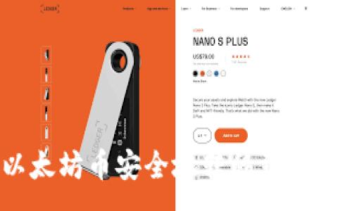 :
如何将以太坊币安全地转移到数字钱包里？