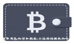狗狗币提取钱包的详细指南：从注册到提现的全