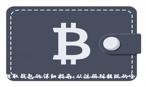 狗狗币提取钱包的详细指南：从注册到提现的全流程解析