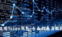 如何使用Token钱包：全面指南与视频教程